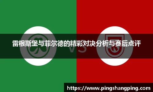 雷根斯堡与菲尔德的精彩对决分析与赛后点评
