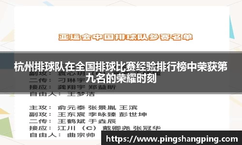 杭州排球队在全国排球比赛经验排行榜中荣获第九名的荣耀时刻