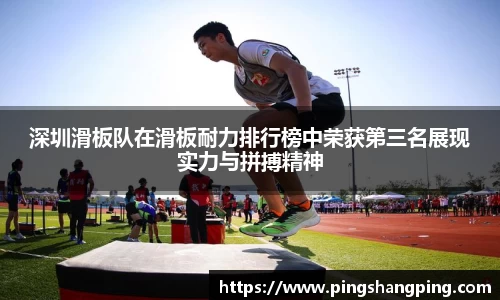 深圳滑板队在滑板耐力排行榜中荣获第三名展现实力与拼搏精神