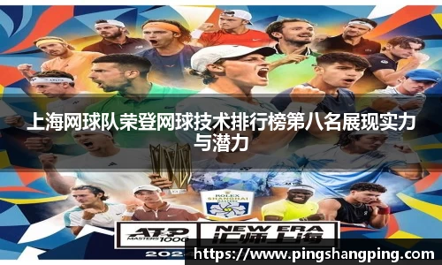 上海网球队荣登网球技术排行榜第八名展现实力与潜力