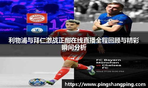 利物浦与拜仁激战正酣在线直播全程回顾与精彩瞬间分析