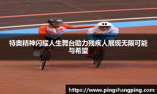 特奥精神闪耀人生舞台助力残疾人展现无限可能与希望
