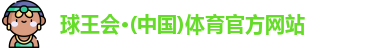 球王会